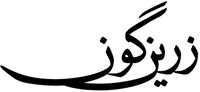 گالری زرین‌گون